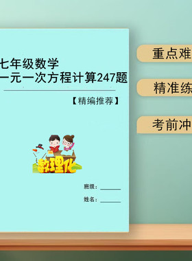 2026新初中数学七年级一元一次方程计算题专项训练247题必刷课业本练习