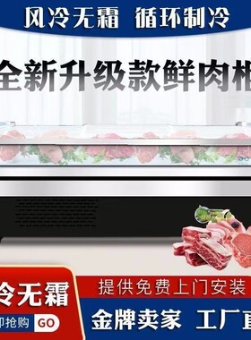 风冷直冷冷鲜肉展示柜超市商用保鲜柜熟食牛羊肉保鲜柜卤菜点菜柜