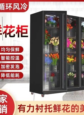 鲜花保鲜柜商用花束展示柜冷藏柜冰箱花店花卉冷柜冰柜专用鲜花柜
