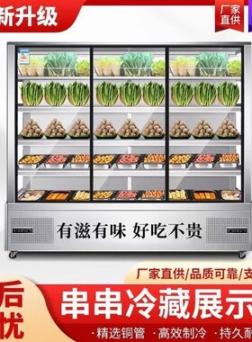串串柜炸串冷藏点菜柜商用饭店凉菜麻辣烫冒菜火锅烧烤水果展示柜