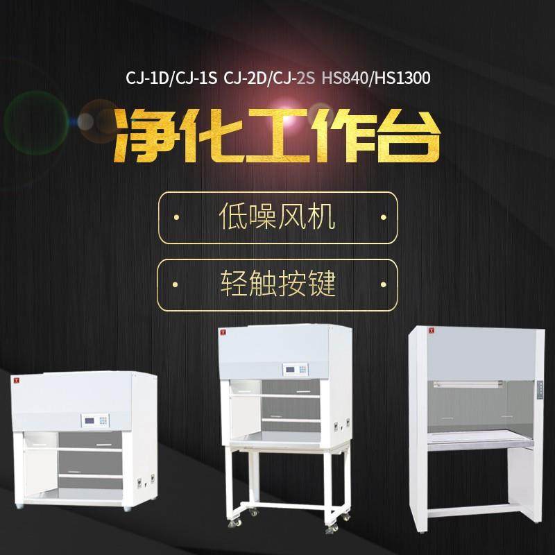 单人超净工作台CJ-2SCJ-1D双人单面垂直净化工作台CJ-2D