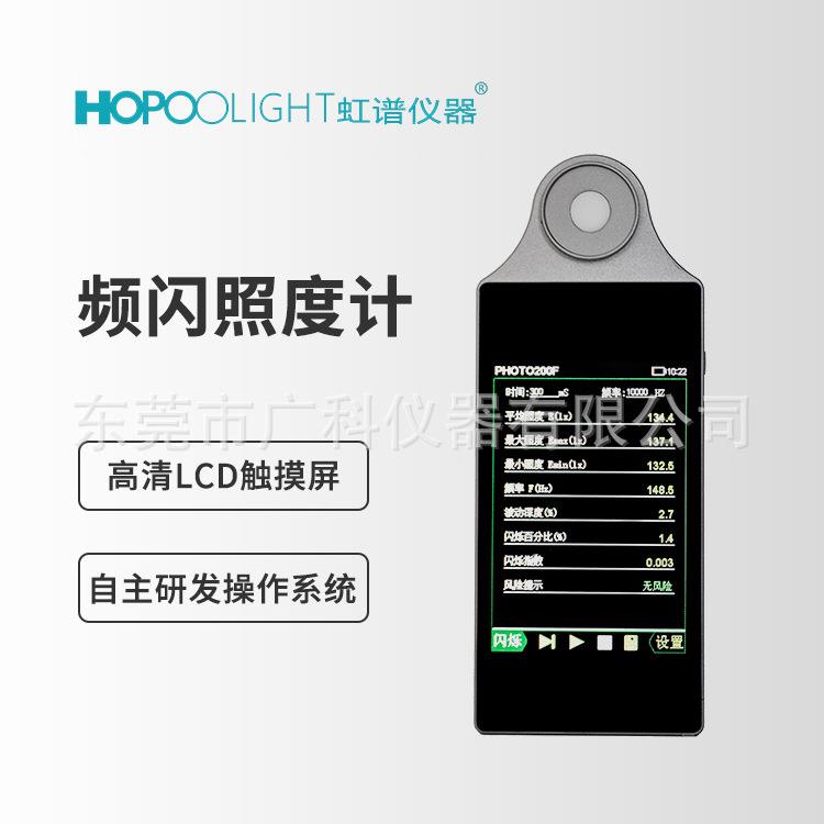 PHOTO200F手持式频闪照度计光谱仪照度计虹谱便携式色温显指