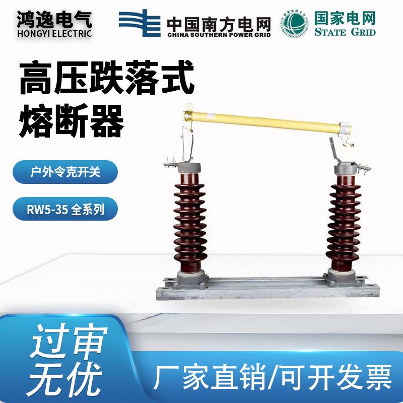 高压跌落式熔断器RW5-35/100/200户外陶瓷40.5kv高压熔断器