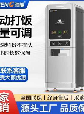 驰能全自动分饭机商用工厂学校大型食堂央厨智能定时量打饭机设备