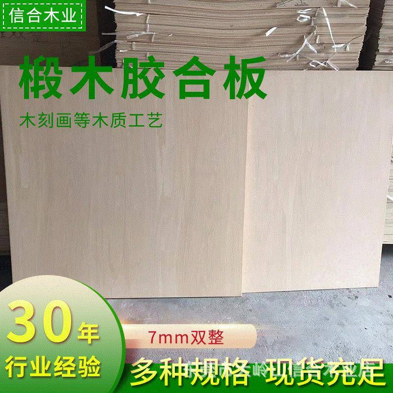 7MM双整多层椴木夹板木头雕刻画建筑家用模型原材料椴木胶合板材