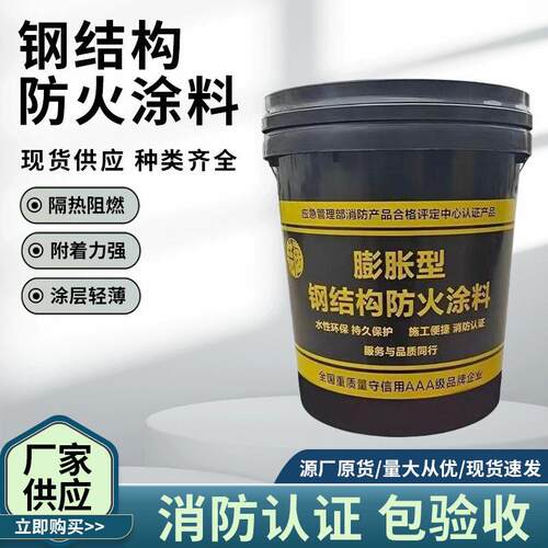 厂家室内外薄型钢结构防火涂料阻燃隔热膨胀型水性油性防火漆