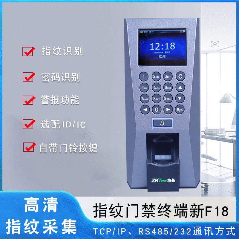 ZKTeco熵基中控F18指纹门禁一体机指纹考勤机打卡机带网络U盘下载