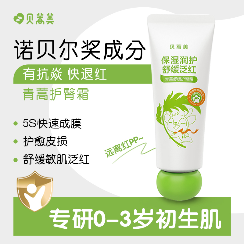 贝蒿美青蒿护臀膏新生婴儿疹专用舒缓防红屁屁股初生宝宝尿布PP霜
