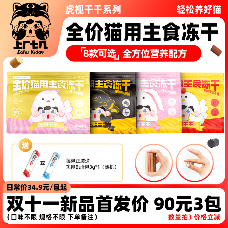 上厂七几全营养主食冻干妙脆棒