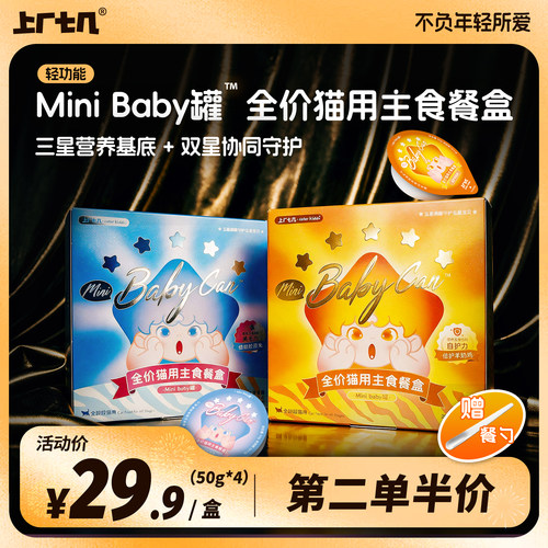 上厂七几五星minibaby罐