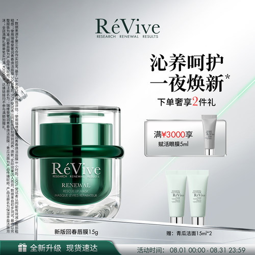 【重磅升级】RéVive瑞维斐奢润青春焕活唇膜保湿去角质淡化唇纹