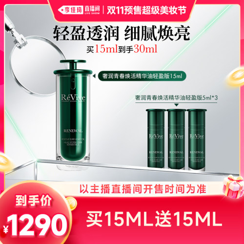 【李佳琦双11超级美妆节付定金】REVIVE瑞维斐焕活精华油15ml