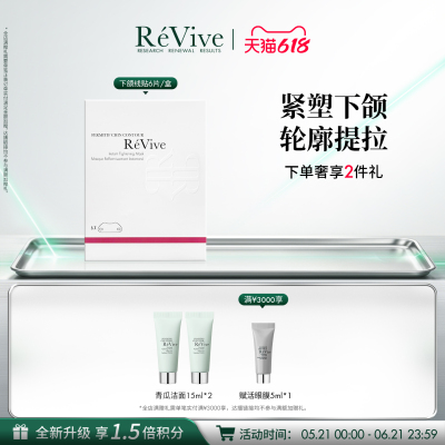 【618抢先购】RéVive瑞维斐下颌线提拉贴 紧致抗皱V脸面膜