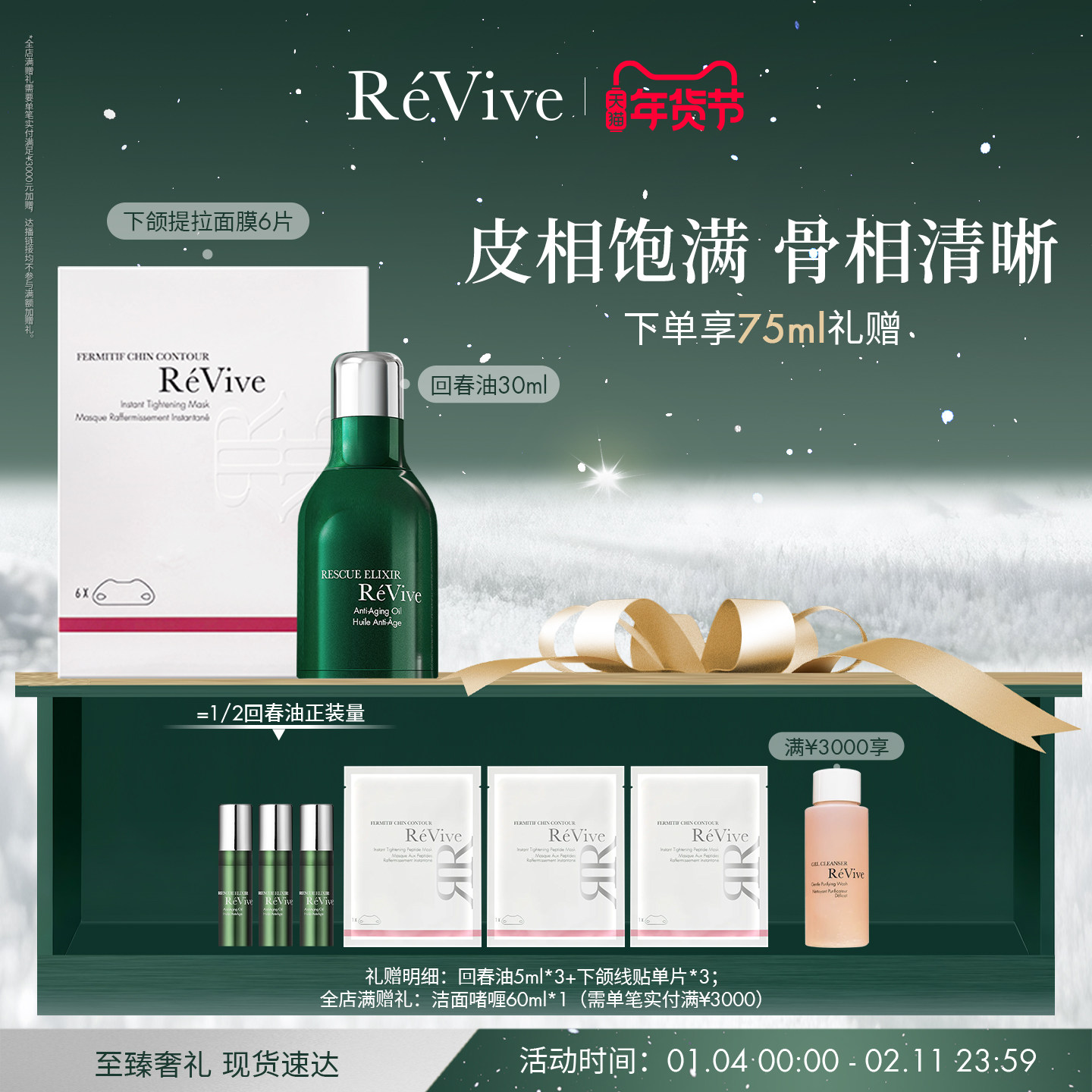 【新年礼物】RéVive回春油+下颌线贴礼盒 提拉紧致抗皱淡纹,美容护肤/美体/精油,面部护理套装,淘宝优惠券,粉丝福利购,淘宝优惠卷