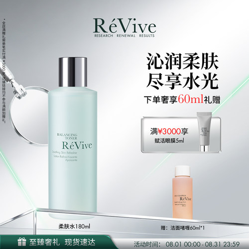 【官方正品】RéVive瑞维斐平衡舒缓柔肤水180ml