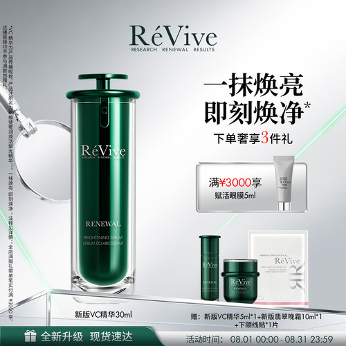 【重磅升级】RéVive瑞维斐焕活聚光精华温和提亮抗皱VC精华