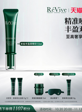 【双11现货开抢】RéVive瑞维斐丰盈唇部精华紧致抗皱淡化唇纹