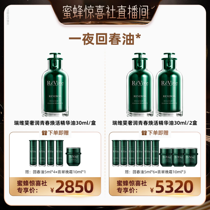 瑞维斐奢润青春焕活精华油 抗皱修护一夜回春油 入会享1.5倍积分