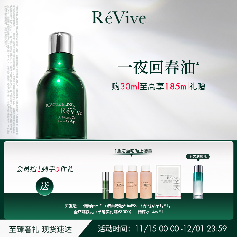 【官方正品】RéVive瑞维斐赋活抗皱精华油 修护淡纹回春油