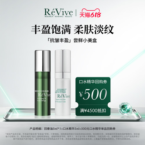 【享500元回购券】RéVive瑞维斐爆款尝鲜小美盒 回春油+口水精华