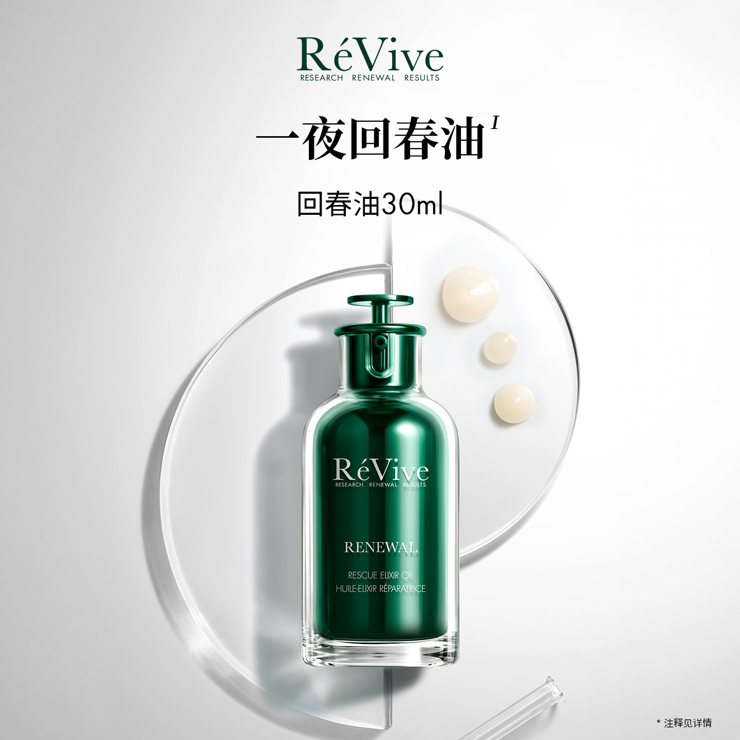 瑞维斐奢润青春焕活精华油 抗皱修护一夜回春油 入会享1.5倍积分