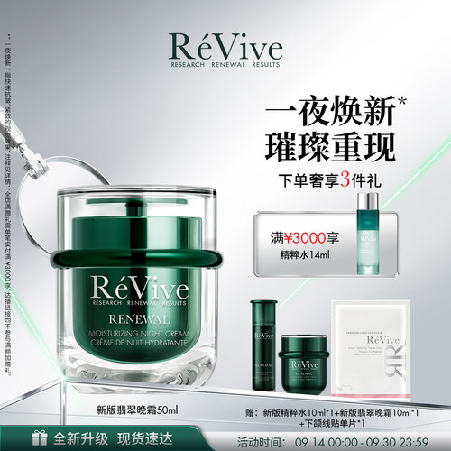 【重磅升级】RéVive瑞维斐焕活翡翠晚霜50ml温和修护抗皱面霜