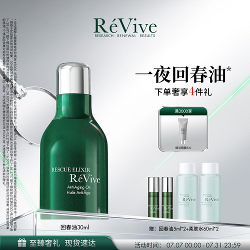 【官方正品】RéVive瑞维斐赋活润肤抗皱精华油 一夜回春油