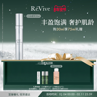 【新年礼物】RéVive瑞维斐赋活丰盈弹润精华 淡纹口水精华