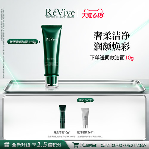 【618抢先购】RéVive瑞维斐奢润焕活净卸洁面 温和清洁青瓜洁面
