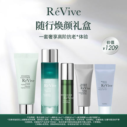 【随行包】RéVive瑞维斐爆款随行体验礼盒 便携旅行装