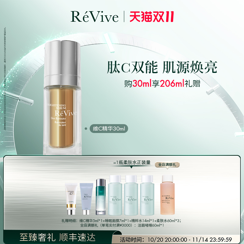 【双11立即抢购】RéVive瑞维斐焕亮沁润维C精华 紧致抗皱VC精华