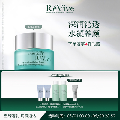 【官方正品】RéVive瑞维斐奢润新活保湿水凝霜 保湿抗皱