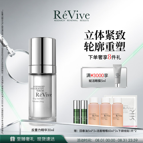 【七夕礼物】RéVive瑞维斐紧致塑颜精华抗皱紧致反重力精华