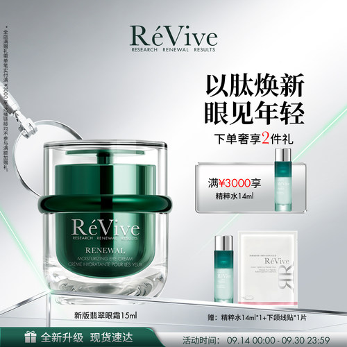 【重磅升级】RéVive瑞维斐奢润焕活翡翠眼霜抗皱紧致保湿舒缓