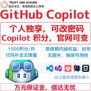 github copilot 独享账号 月高级模型 1500积分/月 代码补全无限