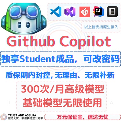 GithubCopilot独享成品即刻使用