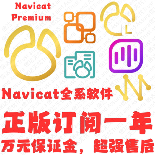 NavicatPRO六款软件订阅一年