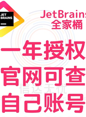 JetBrains 全家桶 IDEA Pycharm 12个月个人账号授权 全系支持