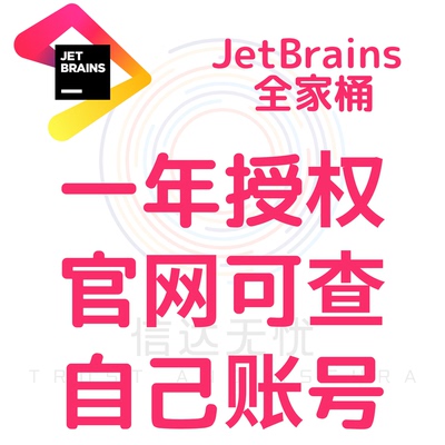 JetBrains 全家桶 IDEA Pycharm 12个月个人账号授权 全系支持