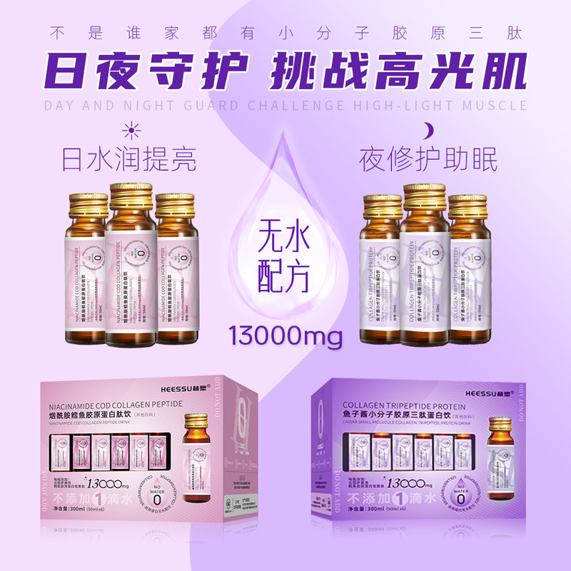 HEESSU无水液态烟酰胺鳕鱼胶原蛋白肽鱼子酱小分子胶原三肽蛋白