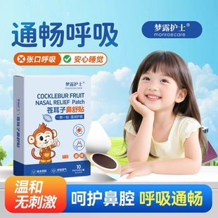 梦露护士苍耳子鼻舒贴透气蜂蜜贴鼻塞神器儿童成人通气鼻贴膏非遗