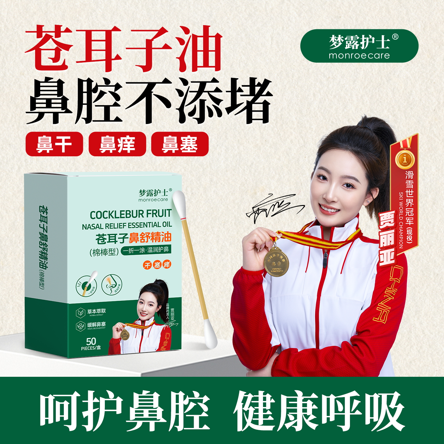 梦露护士苍耳子鼻舒精油棉棒型