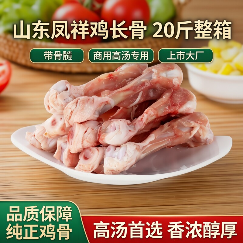 山东凤祥鸡长骨 20 斤带骨髓鸡棒骨鸡脆骨 商用家用高汤专用