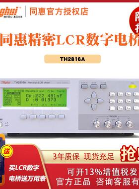 常州精密LCR数字电桥TH2816A测试仪高稳定性