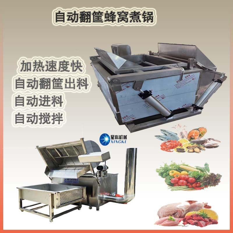 牛羊肉自动翻筐卤煮蜂窝焯水煮锅自动上料海参自带搅拌定型煮锅