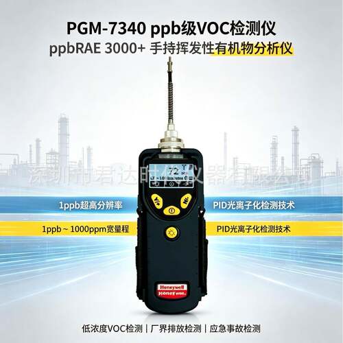 PGM-7340手持ppb级VOC检测仪ppbRAE3000+精度挥发性有机物检