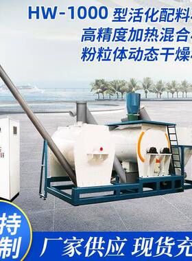 HW-1000型粉体改性(活化)配料机组高精度加热混合机组动态干燥