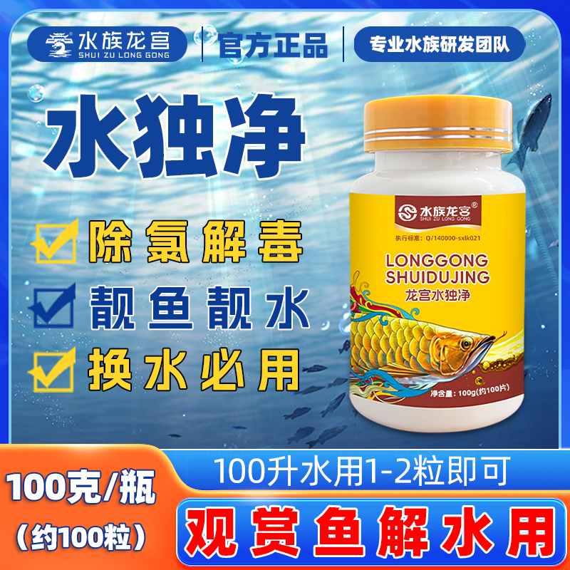 水族龙宫水独净观赏鱼鱼缸水质净化除氯除氨氮重金属免困水专用