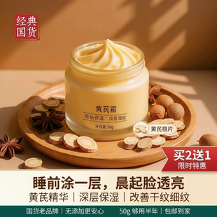 黄芪霜正品保湿面霜紧致提亮去黄改善暗沉