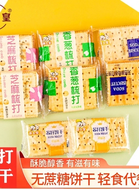 蔬上皇苏打梳打饼干无蔗糖咸味碱性休闲多口味零食品香葱原味整箱